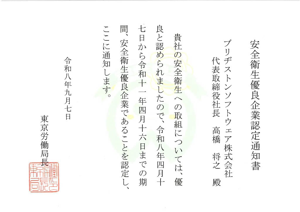 安全衛生優良企業認定通知書